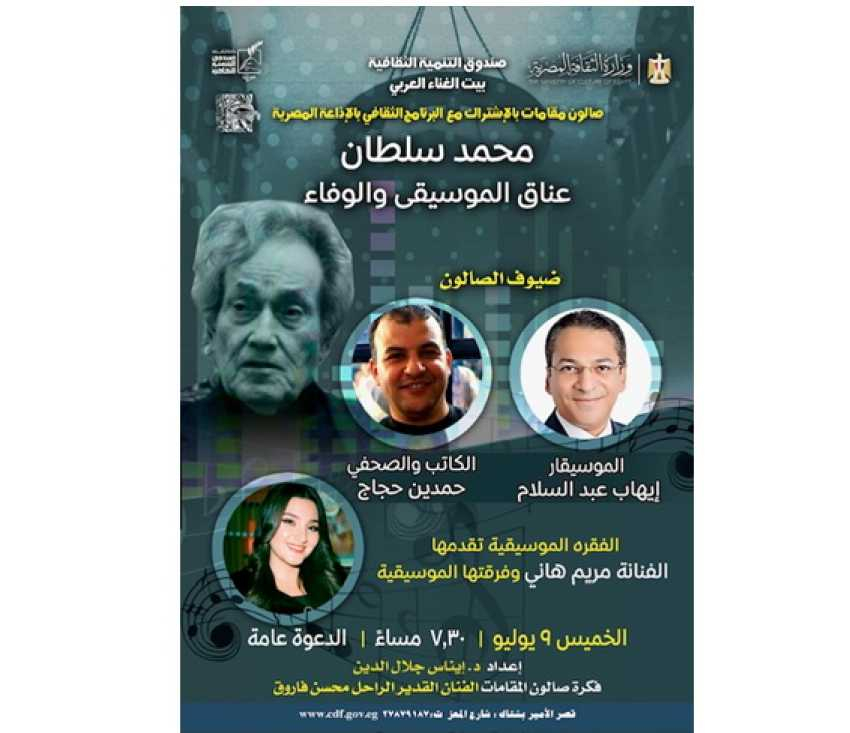 محمد سلطان.. عناق الموسيقى والوفاء