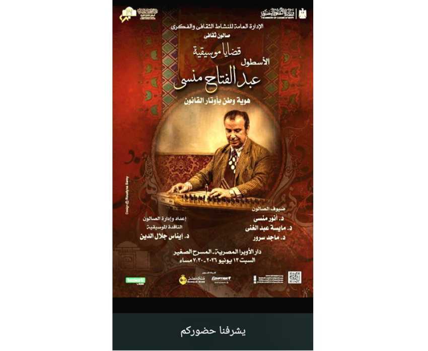 دار الأوبرا المصرية تحتفي بمسيرة عازف القانون عبد الفتاح منسي في صالون قضايا موسيقية